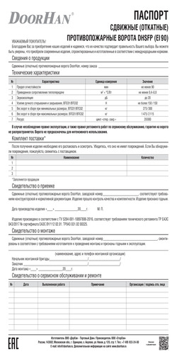 Паспорт «Сдвижные (откатные) противопожарные ворота серии dhsfp EI90»